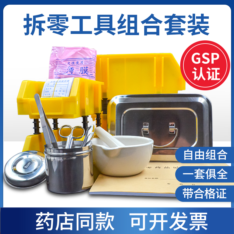 拆零工具套装药店新版GSP检组合药品拆零工具全套托盘酒精棉药勺 五金/工具 组合套装 原图主图