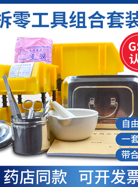 拆零工具套装药店新版GSP检组合药品拆零工具全套托盘酒精棉药勺