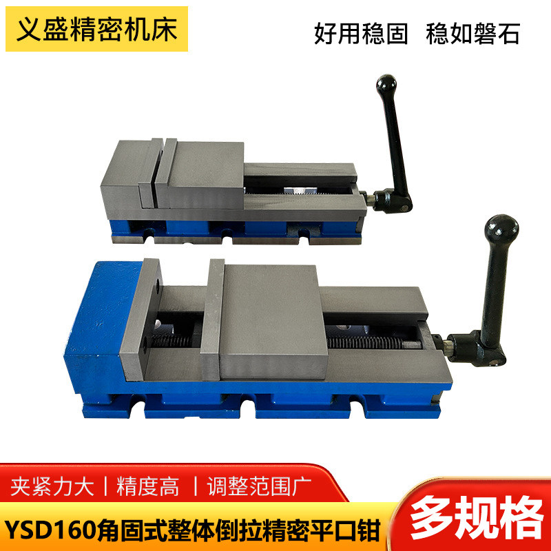 义盛YSD角固式整体倒拉精密平口钳机用虎钳坚固耐用6/8寸