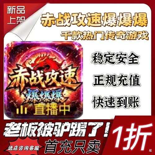 赤战攻速爆爆爆首充续充代充折扣