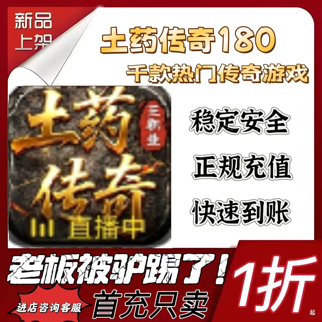 土药传奇180游戏充值折扣号代金卷首充续充代充首充礼包码