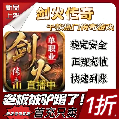 剑火传奇首充续充代充折扣号