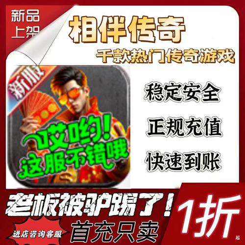 相伴传奇首充续充代充折扣号