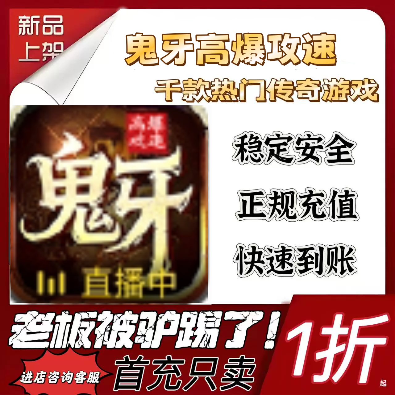 鬼牙高爆攻速戏充值折扣号代金卷首充续充代充首充礼包码