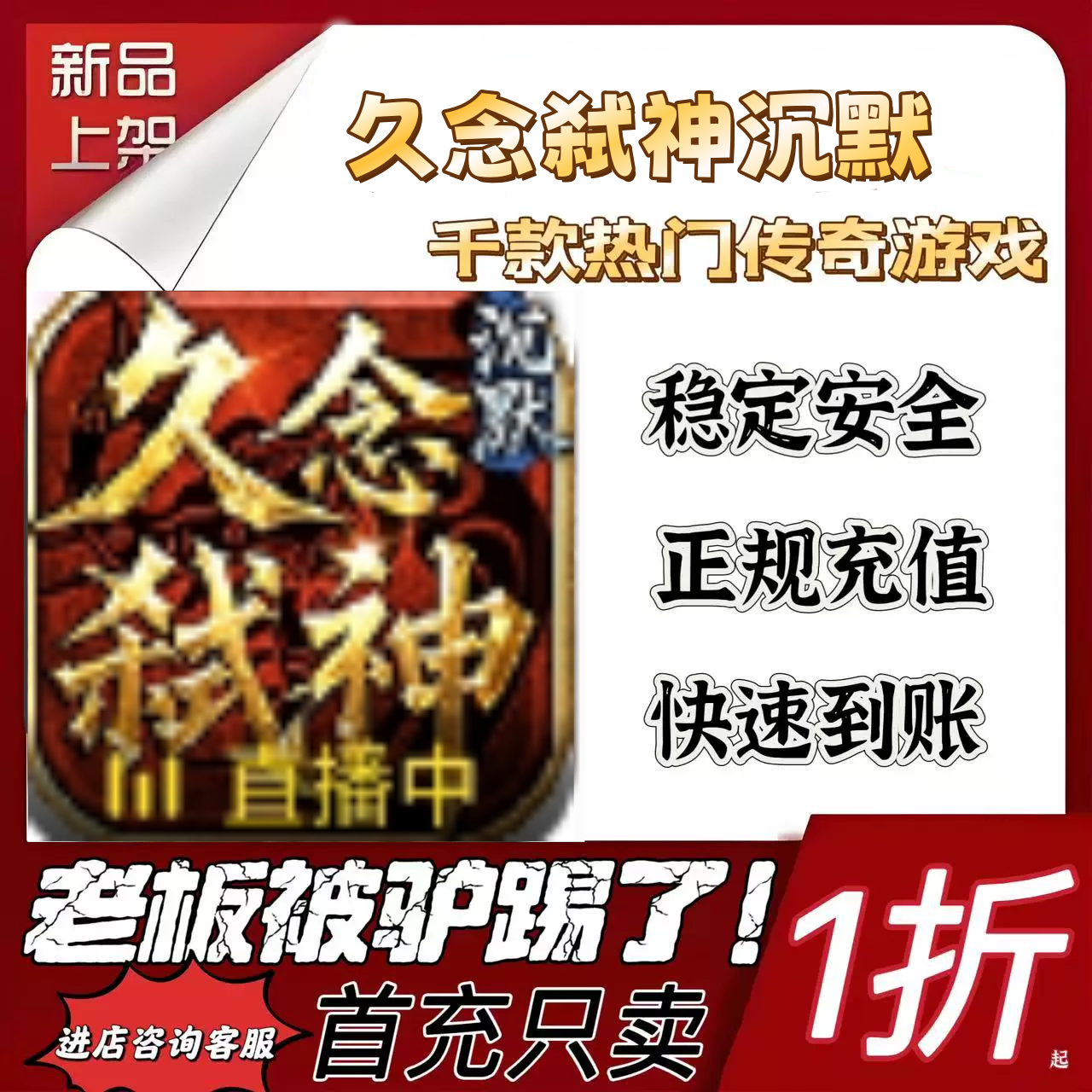 久念弑神沉默戏充值折扣号代金卷首充续充代充首充礼包码