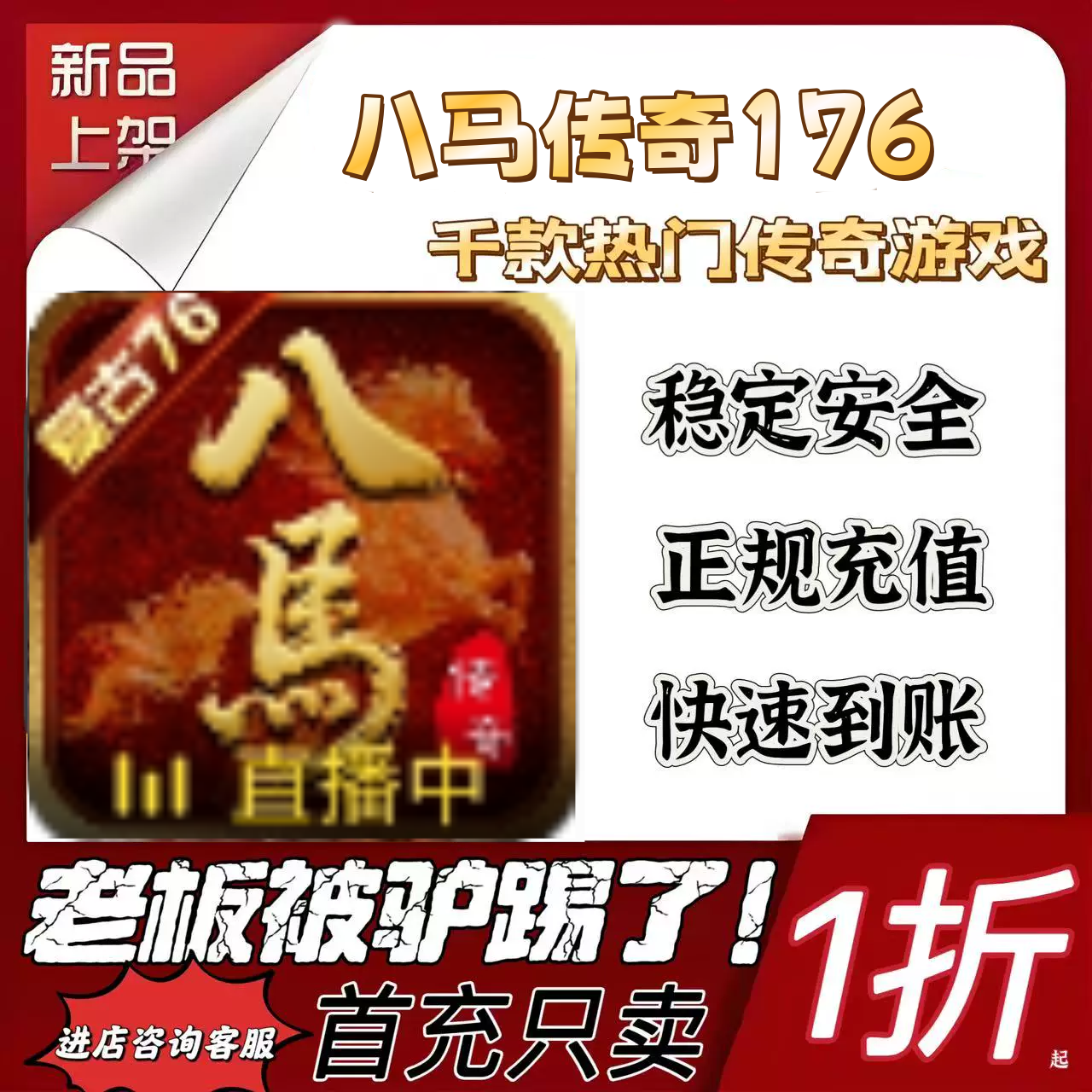 八马传奇176戏充值折扣号代金卷首充续充代充首充礼包码