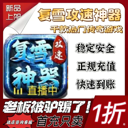 复雪攻速神器首充续充代充折扣
