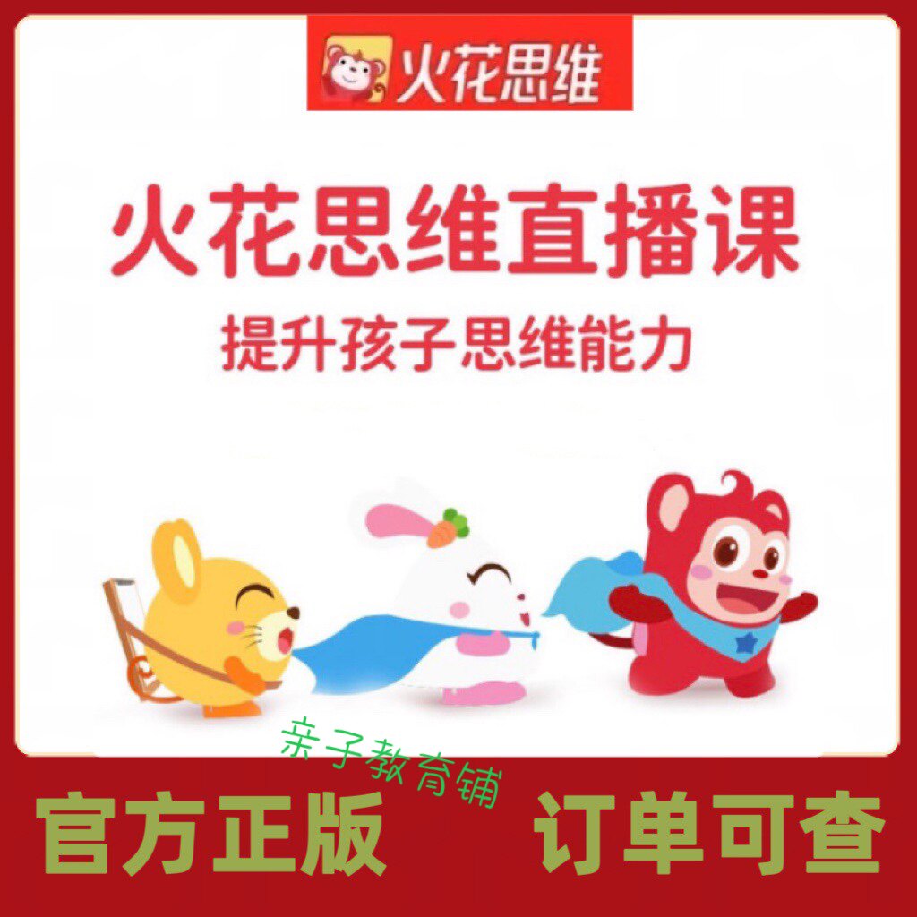 火花思维逻辑思维直播系统课编程中文素养早教启蒙使用感如何?