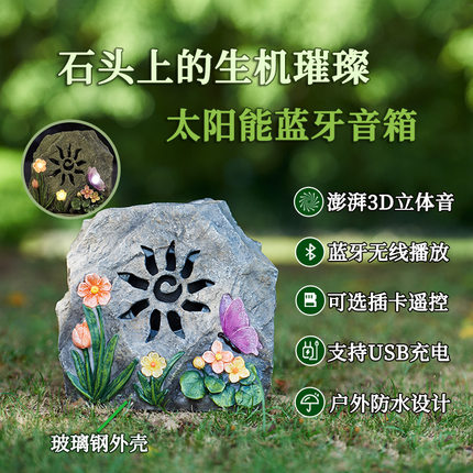 品竹太阳能无线蓝牙音响蝴蝶花灯石头音响户外防水可充电草坪音箱