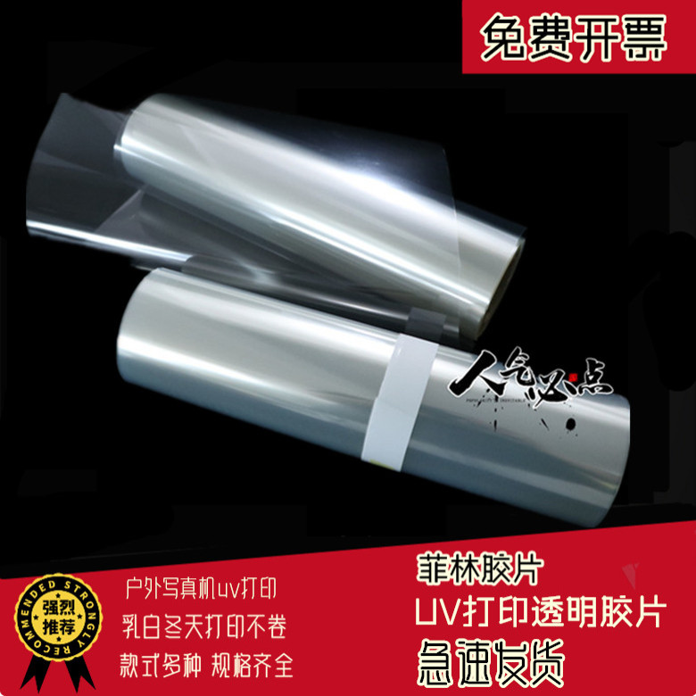 （UV打印透明胶片）防水菲林透明胶片户外uv打印 PET制版晒版丝网