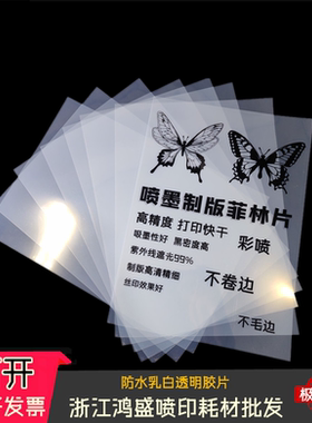 A4 A3 喷墨防水乳白色 透明打印胶片,PCB菲林制版胶片 50张包邮