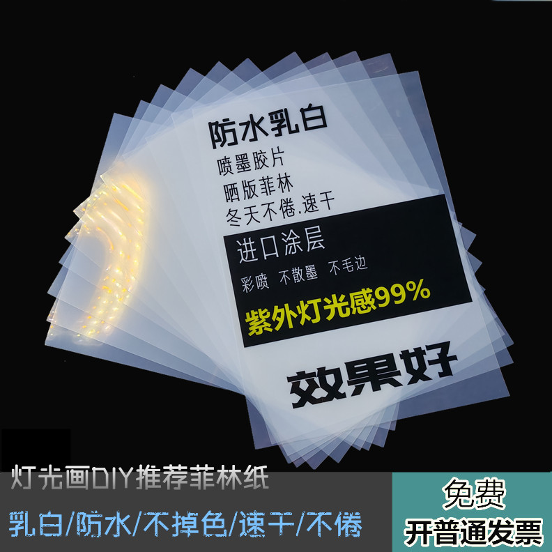A4 乳白速干（0.28厚）菲林透明打印流沙胶片丝印花晒版制版滴胶