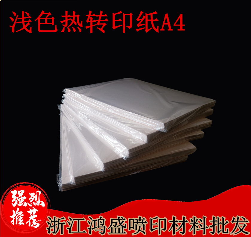 浅色热转印纸A4热升华快干纸杯子莫代尔T恤手机壳拼图抱枕热转印