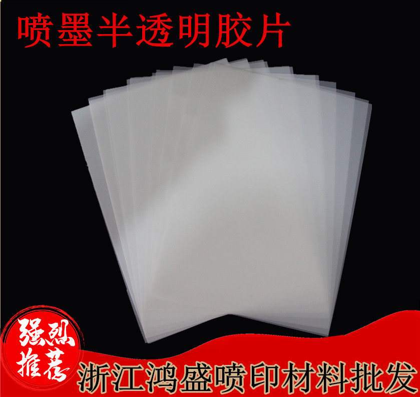 喷墨打印（玉砂胶片） A4 A3-半透明胶片|记忆交卷耗材制作材料