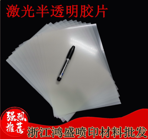 激光打印胶片A4 A3半透明胶片半透胶片水晶工艺品制作材料/耐高温