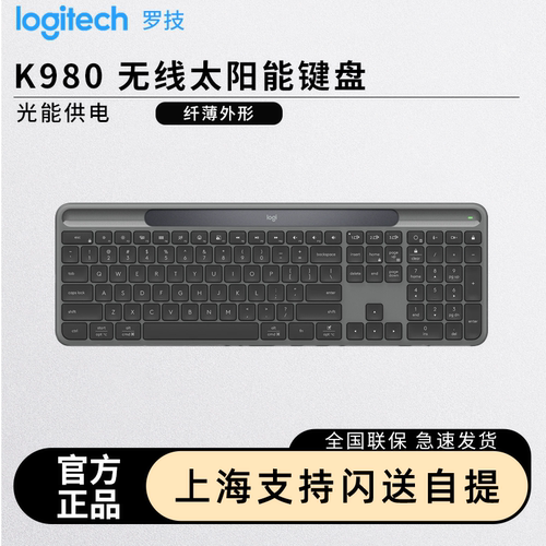罗技K980太阳能无线键盘