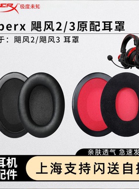 HyperX极度未知Cloud飓风2耳罩飓风3耳机套耳罩原配耳罩