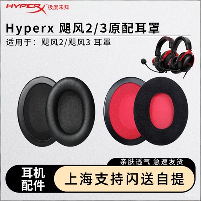 HyperX极度未知Cloud飓风2耳罩飓风3耳机套耳罩原配耳罩