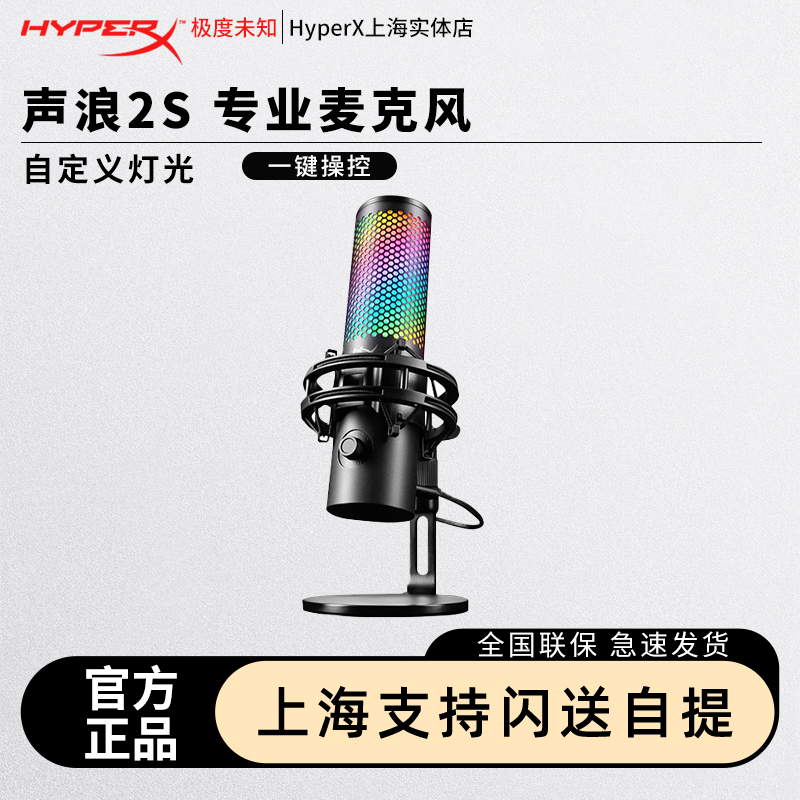 HyperX极度未知Quadcast2S声浪2S麦克风USB免驱直播主播麦克风