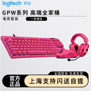 【G PRO电竞套装】罗技GPW三代4代鼠标+PRO X磁轴键盘+PRO X2耳机