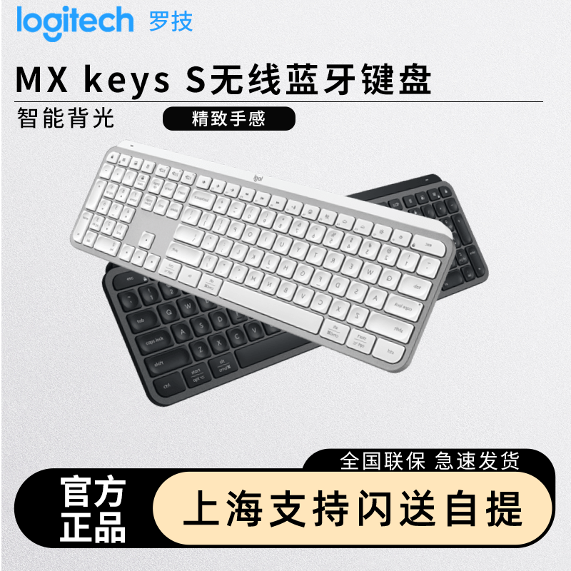 罗技MXkeysS无线办公键盘