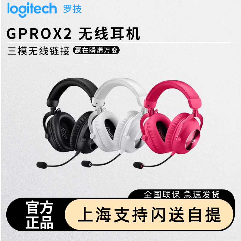 罗技GPROX2二代头戴式无线耳机