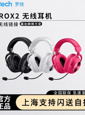 罗技GPROX2二代头戴式无线耳机电竞游戏gpx2三模轻量化吃鸡cs
