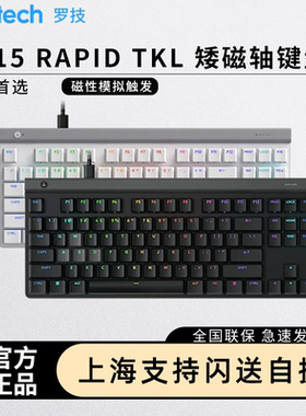 罗技G515 RAPID TKL磁轴键盘游戏有线急停无畏契约cs瓦rgb灯光