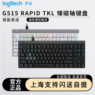 罗技G515 RAPID TKL磁轴键盘游戏有线急停无畏契约cs瓦rgb灯光