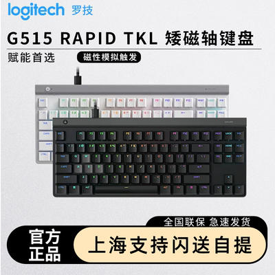 罗技G515RAPIDTKL磁轴键盘