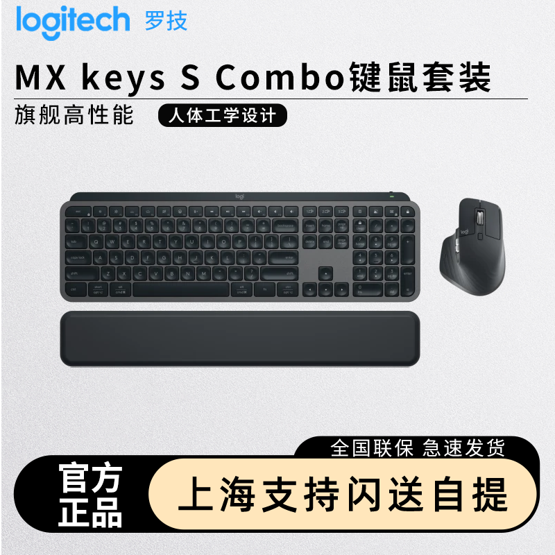 罗技MX keys S Combo键鼠无线套装蓝牙键盘MAC商务办公自带掌托