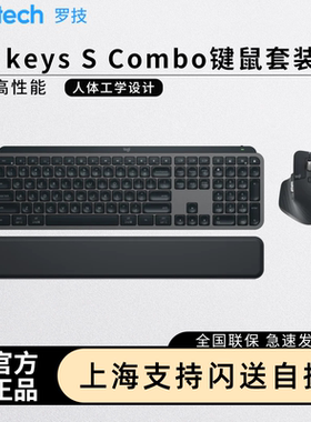 罗技MX keys S Combo键鼠无线套装蓝牙键盘MAC商务办公自带掌托