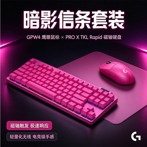 【官方套装】罗技GPW4鹰眼无线鼠标PRO X TKL RAPID 磁轴键盘套装