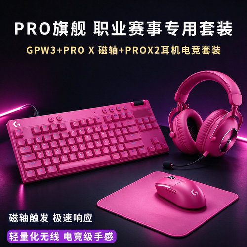 罗技GPW电竞键鼠套装GPW3无线鼠标PRO X TKL磁轴键盘游戏专用送礼