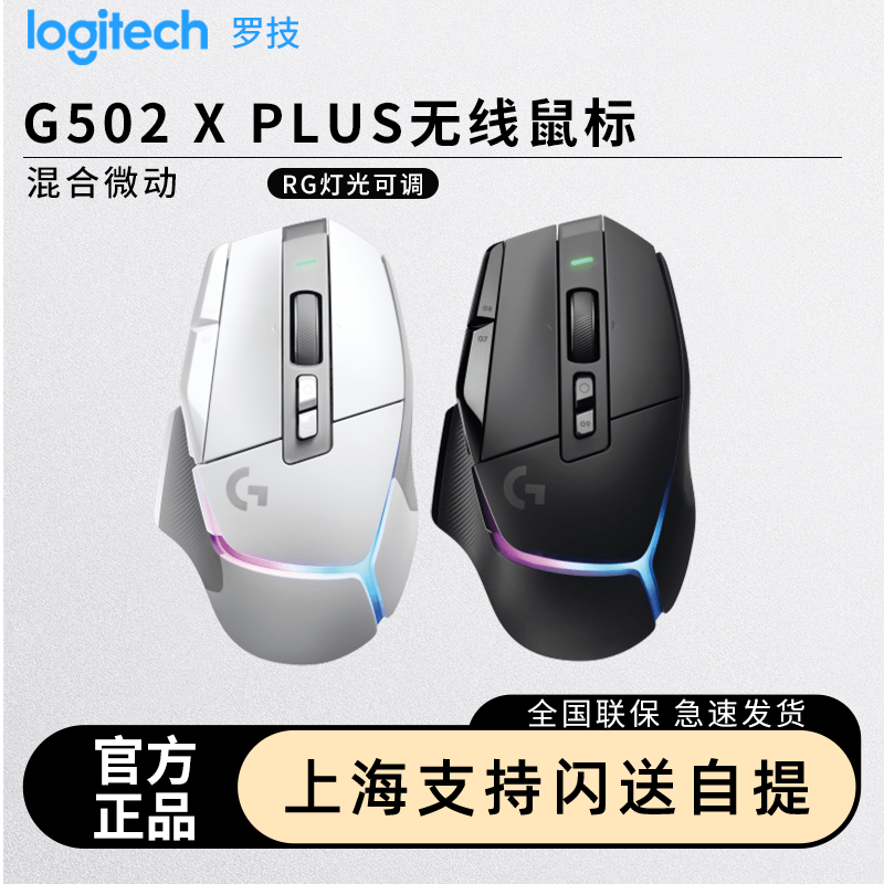 罗技G502XPLUS无线游戏鼠标可充电RGB光学机械微动吃鸡csgo