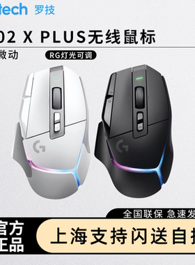 罗技G502XPLUS无线RGB鼠标