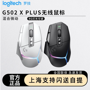 罗技G502XPLUS无线游戏鼠标可充电RGB光学机械微动吃鸡csgo