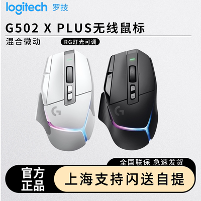 罗技G502XPLUS无线RGB鼠标
