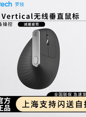 罗技MX Vertical 垂直鼠标跨屏操控办公人体工程学无线蓝牙双模连
