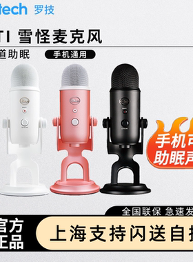 罗技Blue yeti雪怪电容麦克风直播声控助眠ASMR吃播录音降噪