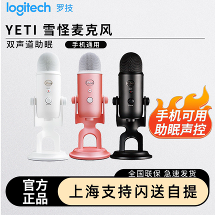 罗技Blue yeti雪怪电容麦克风直播声控助眠ASMR吃播录音降噪