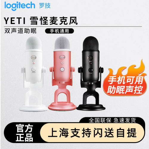 罗技Blueyeti雪怪助眠麦克风