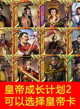 皇帝成长计划2H5 手机版 历史属性全满位名臣全建筑珍宝药材 4399