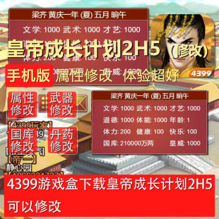 皇帝成长计划2H5 手机版 属性金钱 国库修改存档 399豪华经典永久