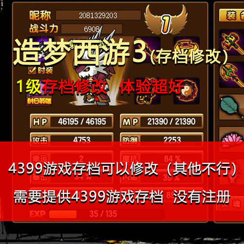 造梦西游3 1级存档修改悟空八戒唐僧沙僧单人网页电脑 4399小游戏