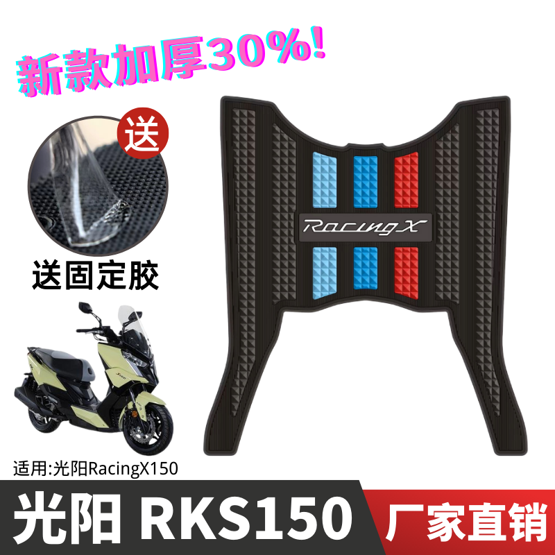 适用光阳RacingXRKS150踏板摩托车改装配件专用防水脚垫脚踏板垫