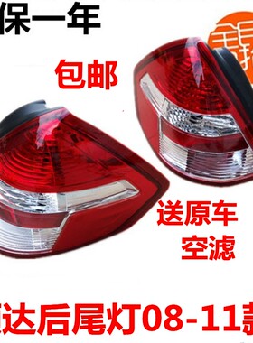颐达后尾灯 08-11款颐达尾灯半总成 后转向灯 颐达后灯壳配件包邮