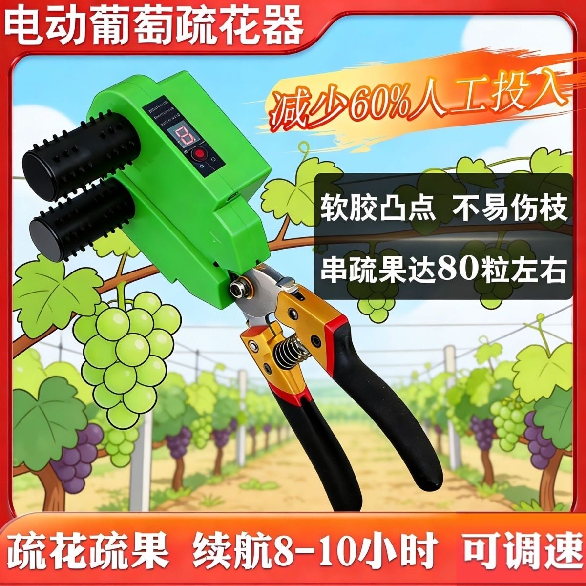 葡萄疏花蔬果神器智能电动稀花苏果阳光玫瑰巨峰夏黑梳蕾疏蕾机器