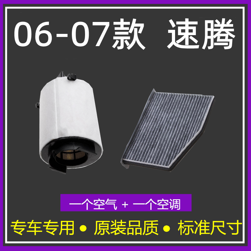 06-07款大众速腾空气格空调滤芯