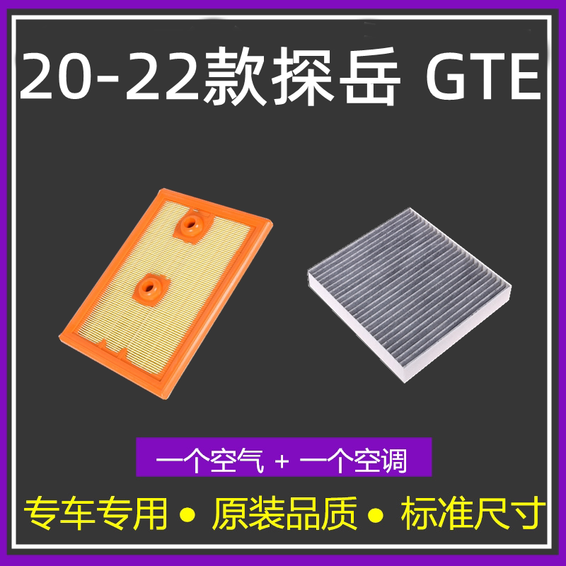 适配20-22款大众探岳gte 1.4t混动phev 空气格空调滤芯滤清器空滤